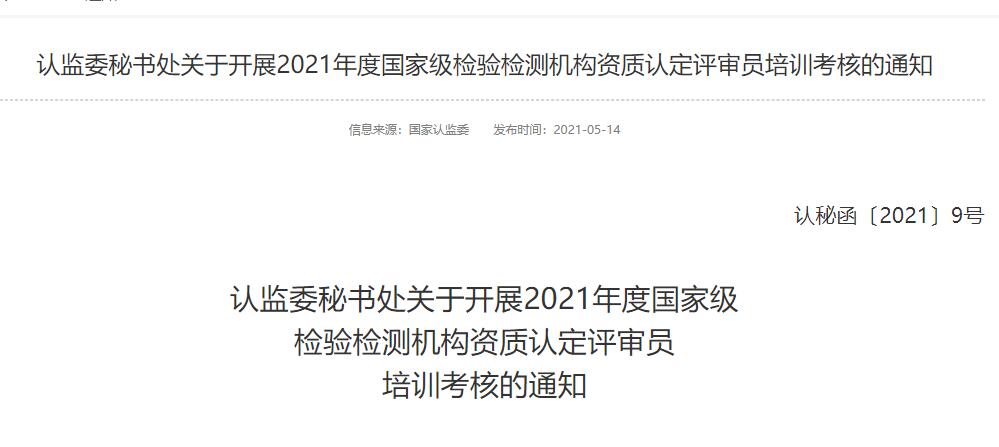 最新!2021年檢驗檢測機(jī)構(gòu)資質(zhì)認(rèn)定評審員考核給您安排明白