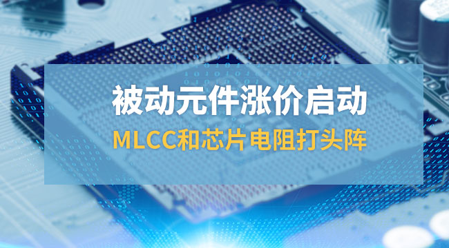 被動元件漲價啟動，MLCC和芯片打頭陣