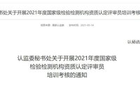 最新!2021年檢驗檢測機構資質(zhì)認定評審員考核給您安排明白