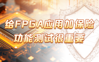 給FPGA應(yīng)用加保險，功能測試很重要！