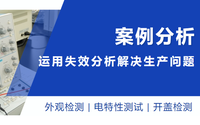 聚焦細節(jié)丨運用失效分析，找出生產問題癥結所在