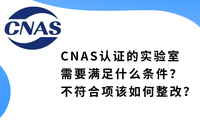 CNAS認(rèn)證的實驗室需要滿足什么條件？不符合項該如何整改？