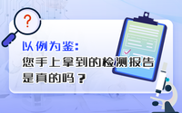 您手上拿到的檢測報(bào)告是真的嗎？