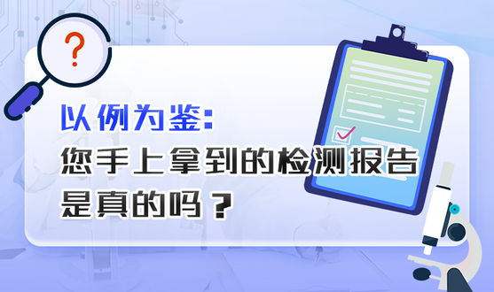 您手上拿到的檢測(cè)報(bào)告是真的嗎？