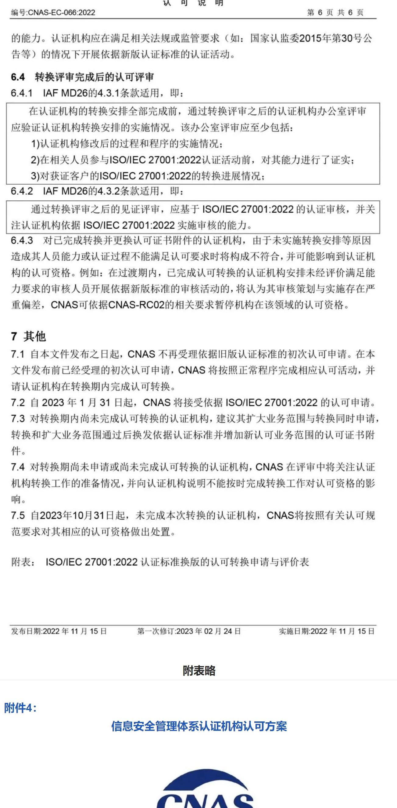 ISO/IEC  27001:2022 標(biāo)準(zhǔn)換版相關(guān)認(rèn)可文件